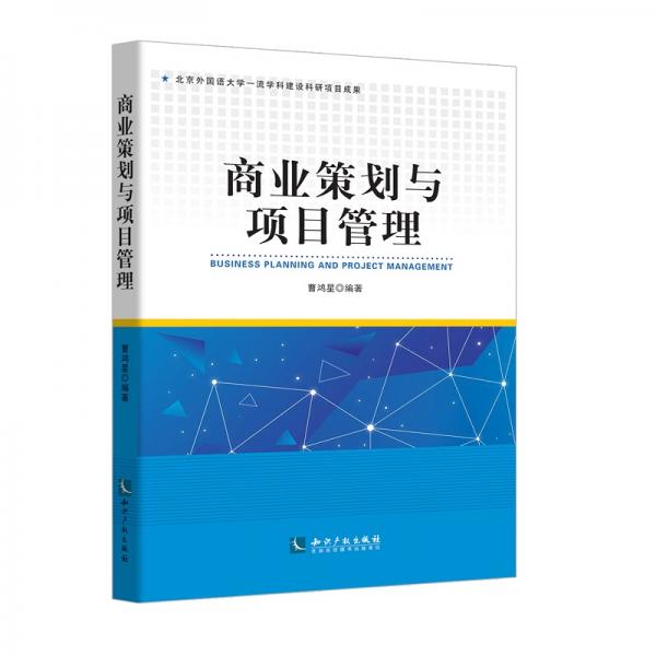 商業(yè)策劃與項(xiàng)目管理