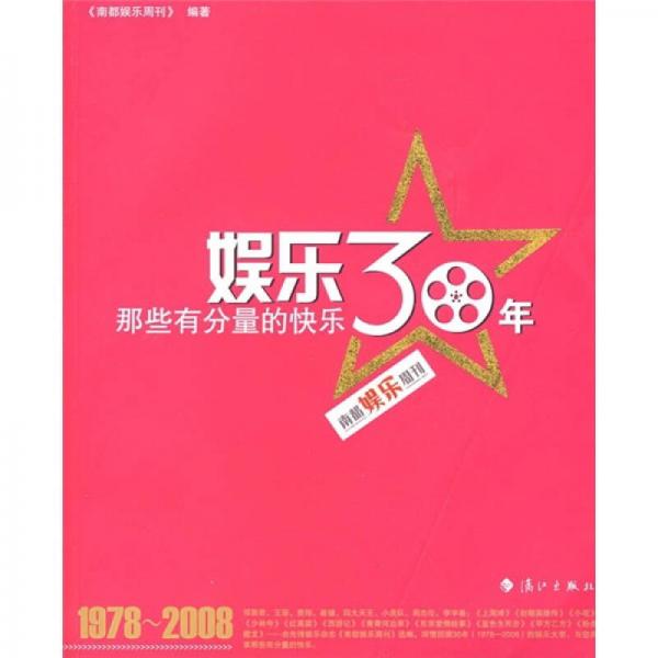 娱乐30年：那些有分量的快乐