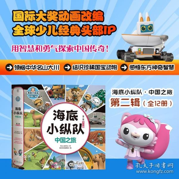 海底小纵队·中国之旅
