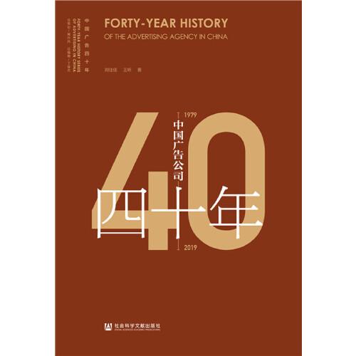 中國廣告公司四十年