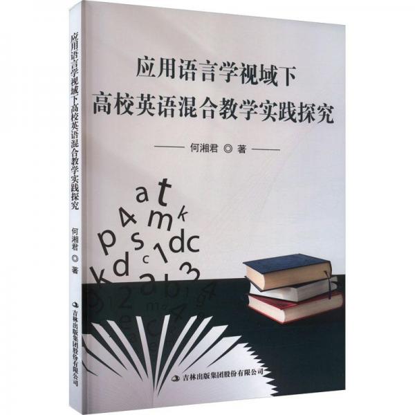 應(yīng)用語(yǔ)言學(xué)視域下高校英語(yǔ)混合教學(xué)實(shí)踐探究