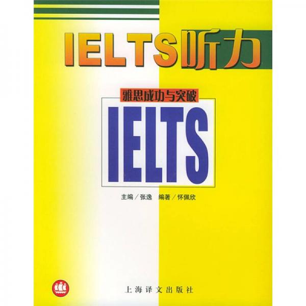 IELTS听力：雅思成功与突破系列