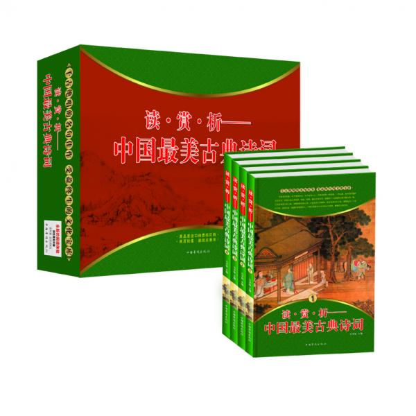 讀·賞·析 : 中國最美古典詩詞