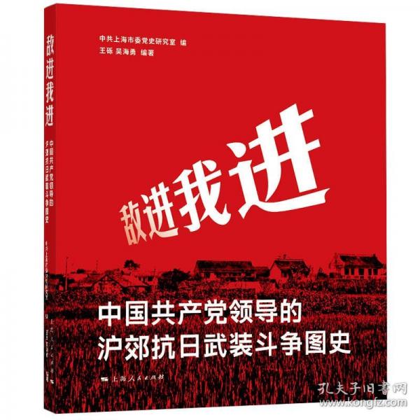 敌进我进——中国共产党领导的沪郊抗日武装斗争图史