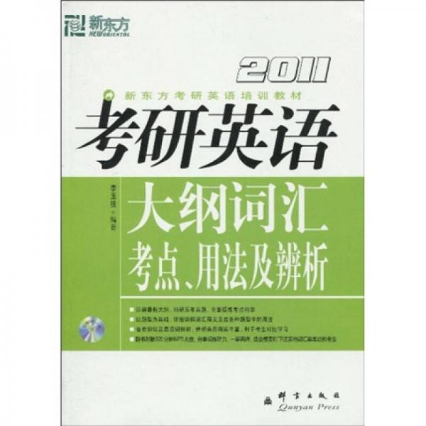 新东方·新东方考研英语培训教材：2011考研英语大纲词汇考点、用法及辨析