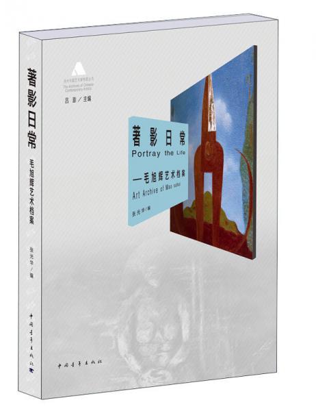 著影日常：毛旭輝藝術(shù)檔案