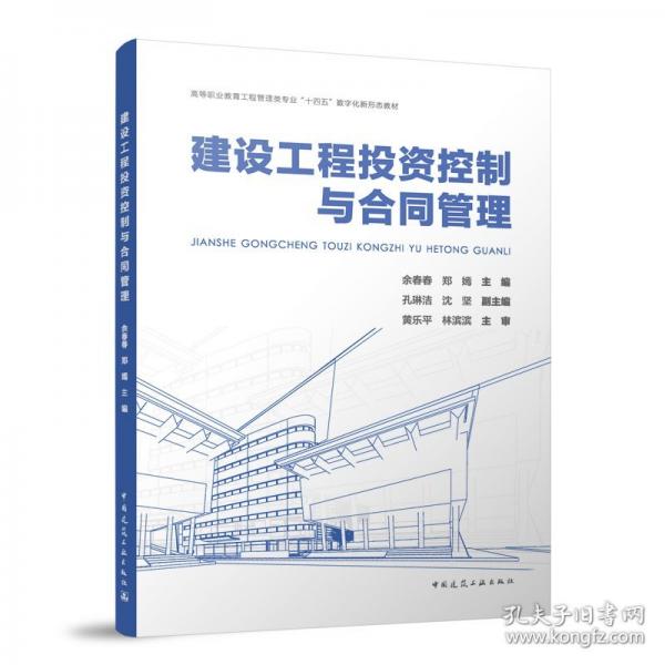 建設(shè)工程投資控制與合同管理