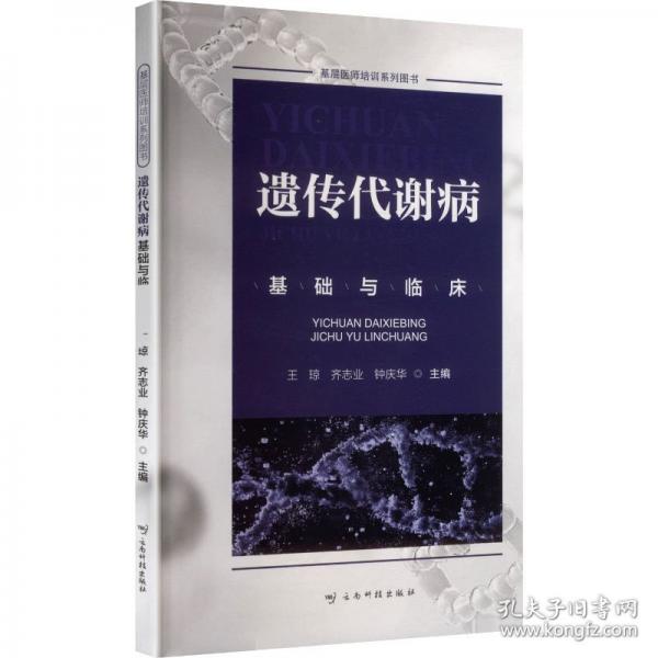 遺傳代謝病基礎(chǔ)與臨床