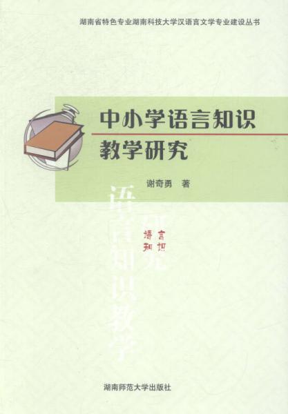 中小學(xué)語(yǔ)言知識(shí)教學(xué)研究