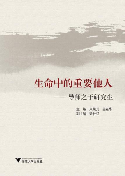 生命中的重要他人——導(dǎo)師之于研究生