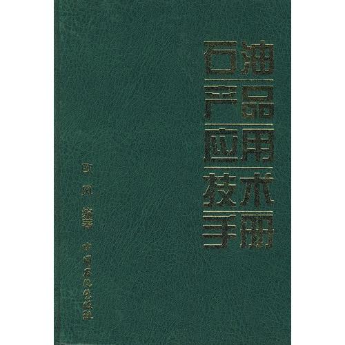 石油產(chǎn)品應(yīng)用技術(shù)手冊