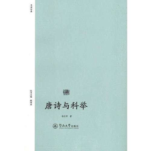 唐詩(shī)與科舉（詩(shī)歌中國(guó)）