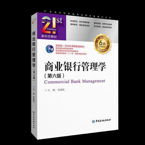 商業(yè)銀行管理學(xué)(第六版)