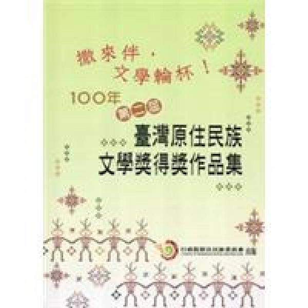 撒來(lái)伴，文學(xué)輪杯：100年第二屆臺(tái)灣原住民族文學(xué)獎(jiǎng)得獎(jiǎng)作品集