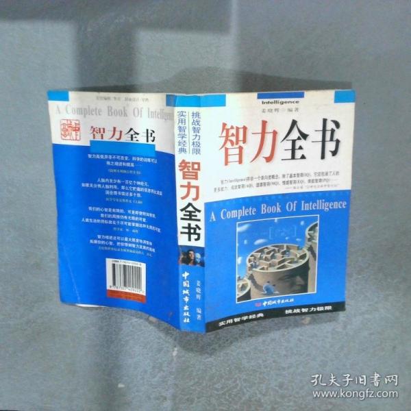 智力全书