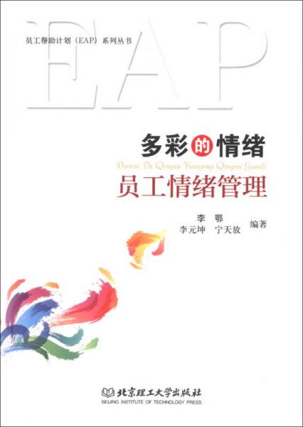 員工幫助計劃EAP系列叢書·多彩的情緒：員工情緒管理
