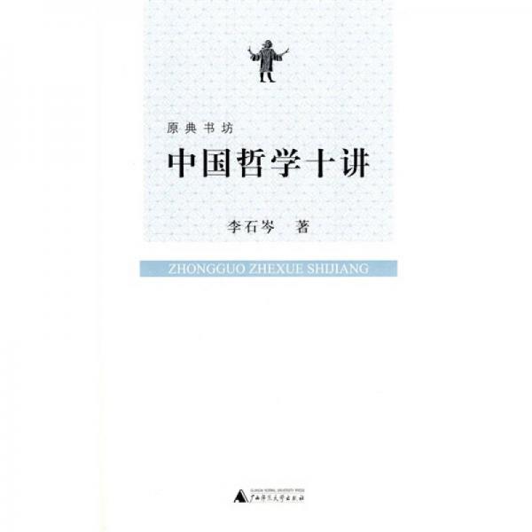 中國(guó)哲學(xué)十講