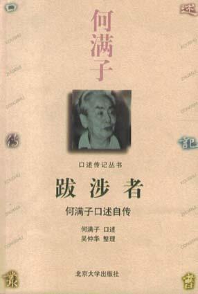 口述傳記叢書-跋涉者