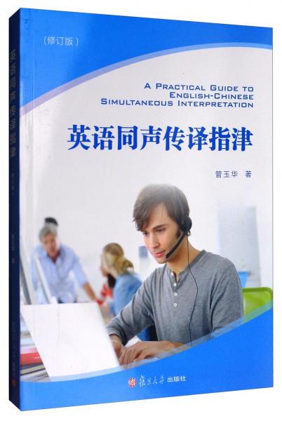 英語同聲傳譯指津