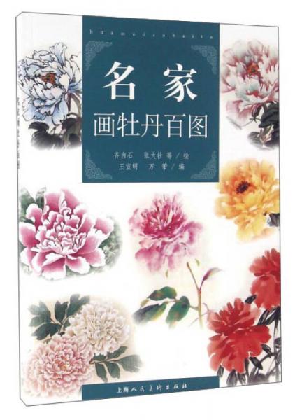 名家畫牡丹百圖