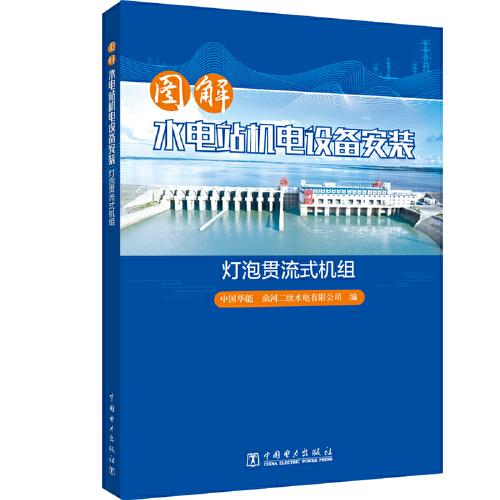 圖解水電站機(jī)電設(shè)備安裝 燈泡貫流式機(jī)組