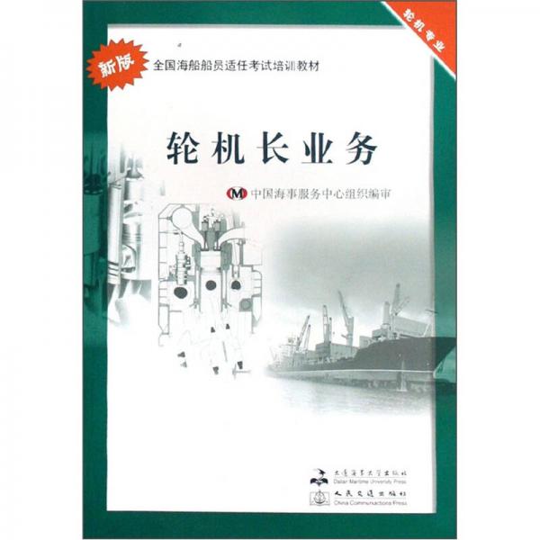 全國(guó)海船船員適任考試培訓(xùn)教材