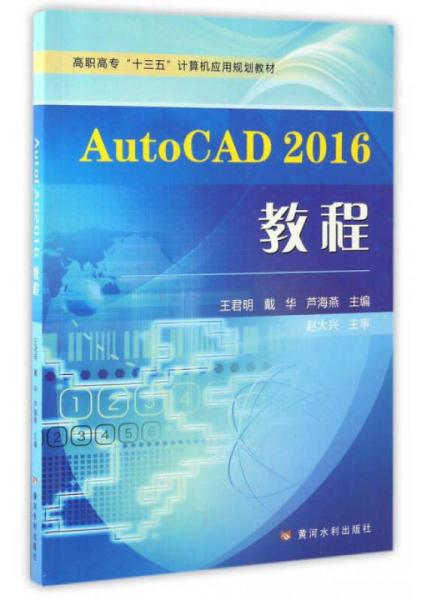 AutoCAD2016教程/高职高专“十三五”计算机应用规划教材