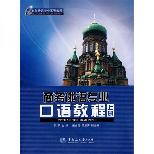 商务俄语专业系列教程：商务俄语专业口语教程（上册）
