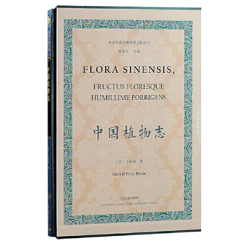 中國(guó)植物志（徐家匯藏書樓珍稀文獻(xiàn)選刊）