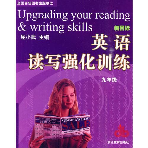 英语读写强化训练：九年级/新目标