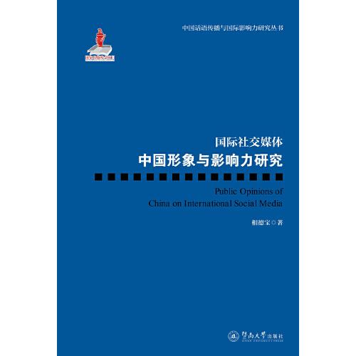 國際社交媒體中國形象與影響力研究[中國話語傳播與國際影響力研究叢書（第一批）]