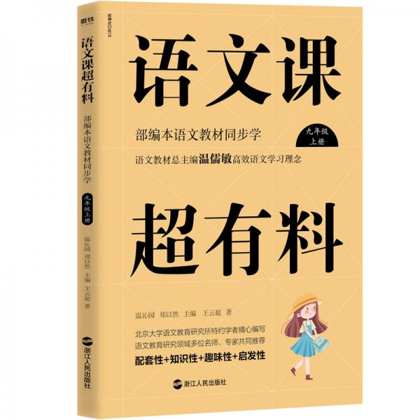 語文課超有料：部編本語文教材同步學(xué)九年級上冊