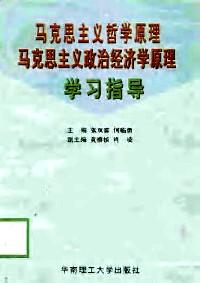 馬克思主義哲學(xué)原理馬克思主義政治經(jīng)濟學(xué)原理學(xué)習(xí)指導(dǎo)