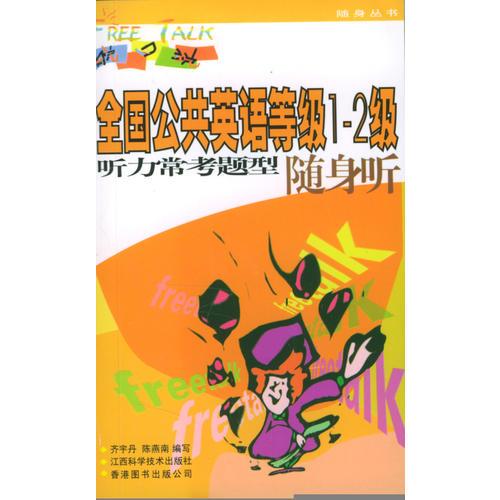 全國公共英語等級1-2級聽力?？碱}型隨身聽