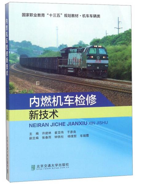 內燃機車檢修新技術/國家職業(yè)教育“十三五”規(guī)劃教材·機車車輛類
