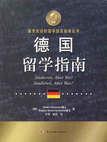 德國留學指南