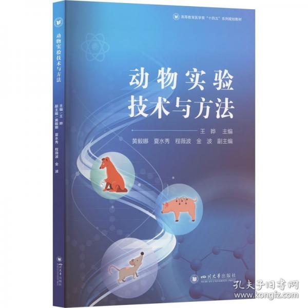 动物实验技术与方法