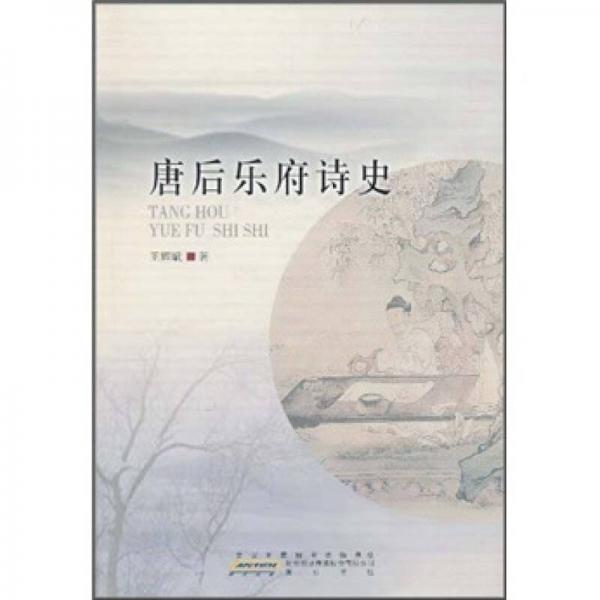 唐后樂府詩史