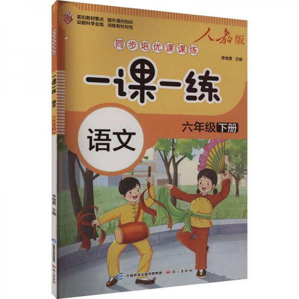 同步培優(yōu)課課練 一課一練 語文 6年級 下冊 人教版