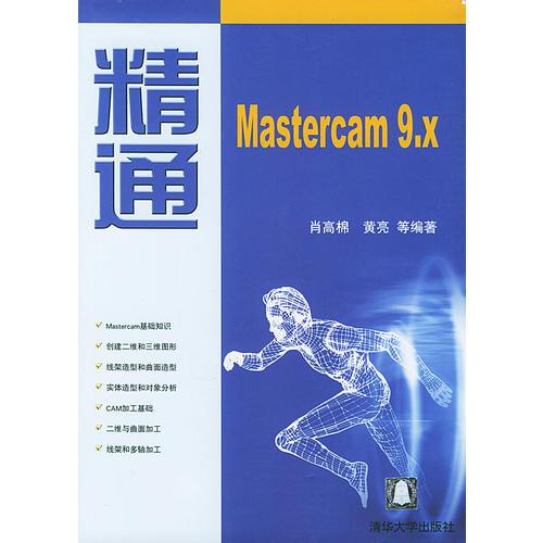 精通Mastercam 9.X