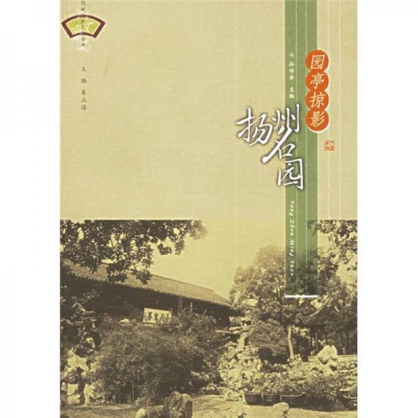 園亭掠影:揚州名園