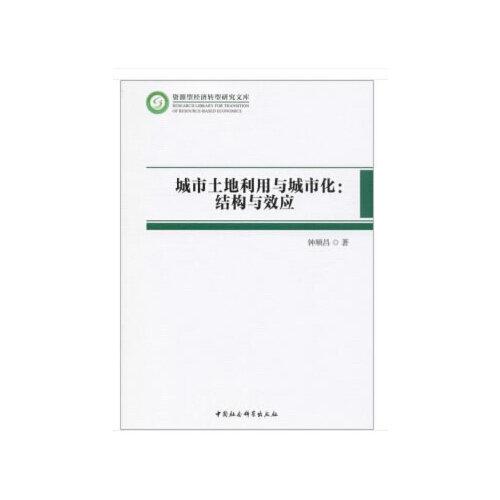 城市土地利用與城市化：結(jié)構(gòu)與效應(yīng)