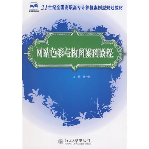 21世紀(jì)全國(guó)高職高專計(jì)算機(jī)案例型規(guī)劃教材——網(wǎng)站色彩與構(gòu)圖案例教程