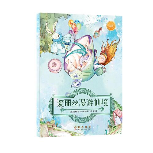 愛麗絲漫游仙境（彩色版）