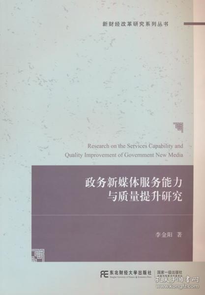 政務(wù)新媒體服務(wù)能力與質(zhì)量提升研究 黨和國家重要文獻