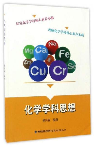化學(xué)學(xué)科思想