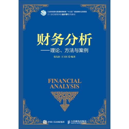 財務(wù)分析--理論、方法與案例