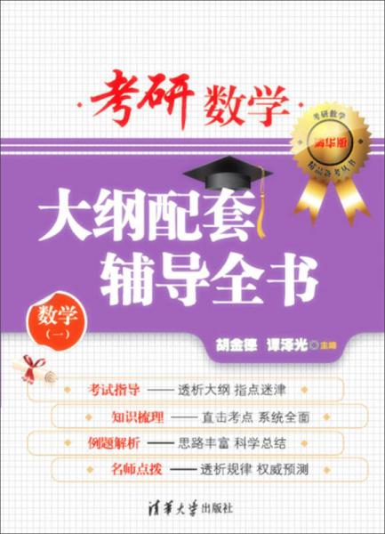 考研数学大纲配套辅导全书（数学一 清华版）