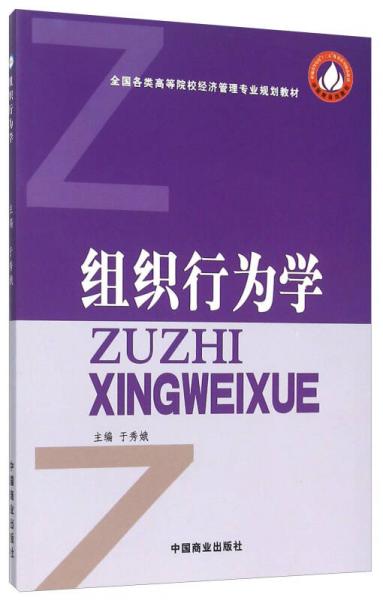 組織行為學(全國各類高等院校經濟管理專業(yè)規(guī)劃教材)