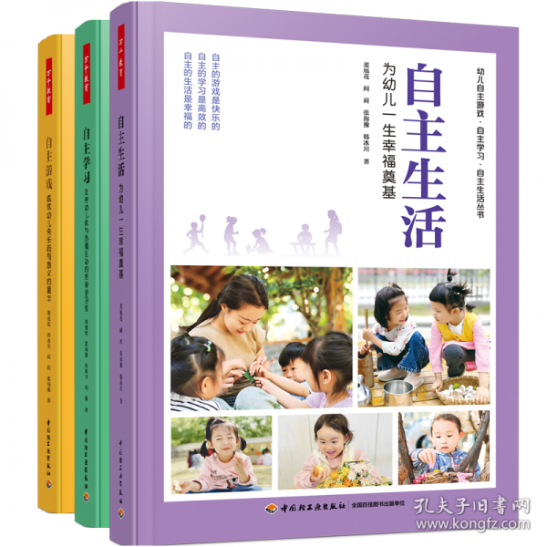 萬(wàn)千教育學(xué)前·自主生活：為幼兒一生幸福奠基